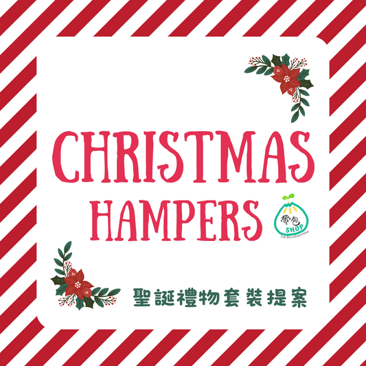 🎄2023聖誕第二彈: 帶包SHOP聖誕禮物套裝 預購 (For小朋友/大朋友)