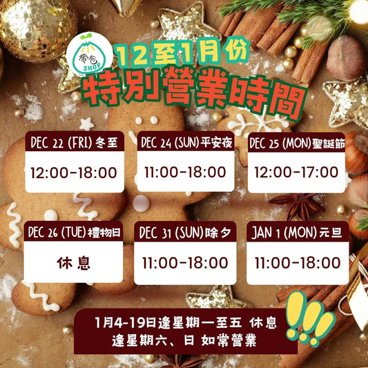 【帶包SHOP】2023年12月-2024年1月 特別營業時間