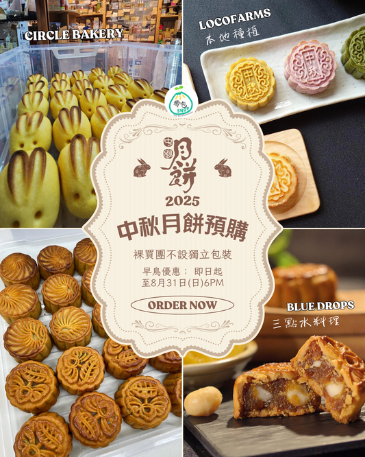 2025 手工月餅團購 (三點水料理 | Circle Bakery | LocoFARMS)