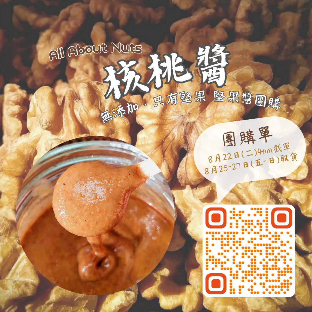 ALL ABOUT NUTS 堅果醬 Nut butter