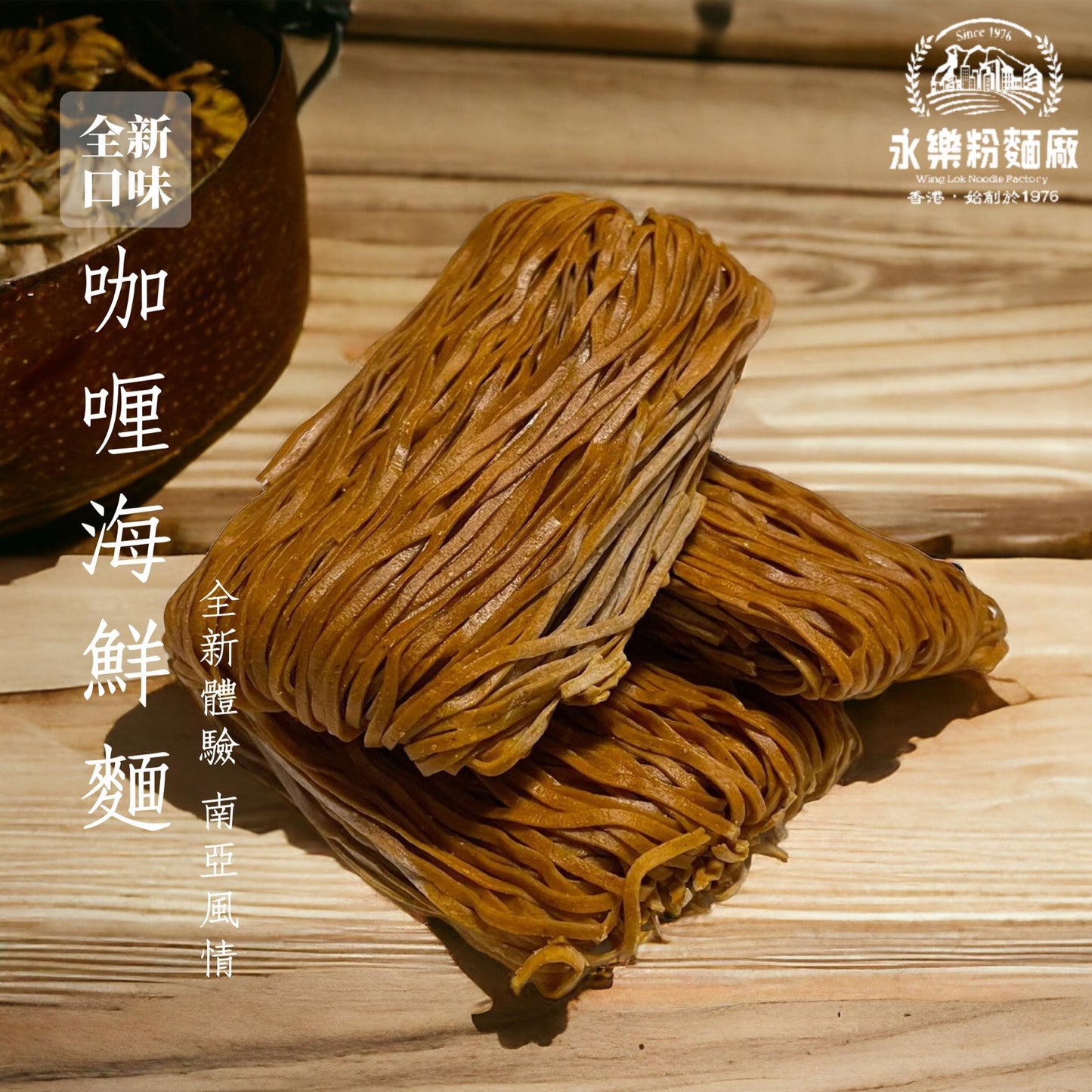 永樂麵餅 Wing Lok Noodles