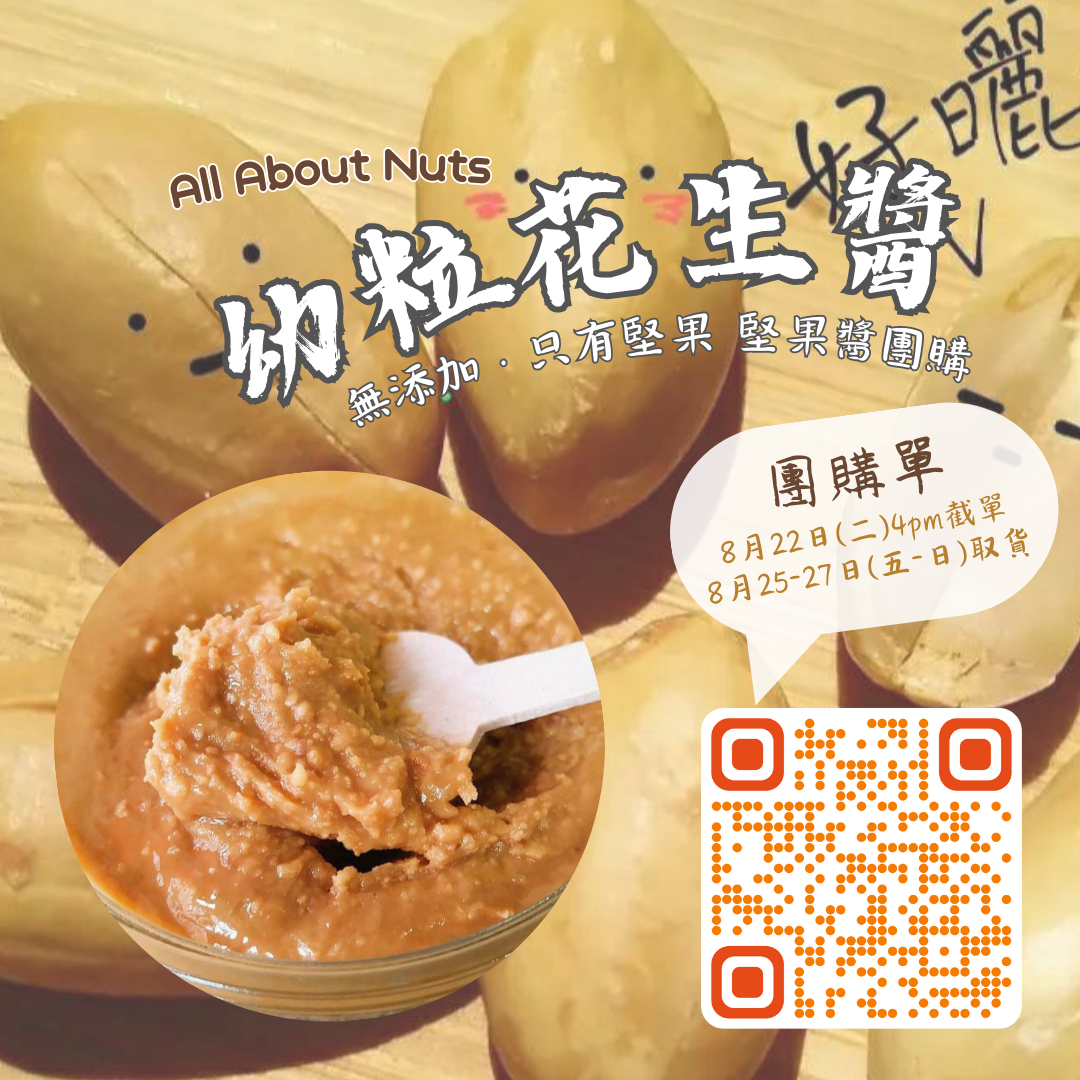 ALL ABOUT NUTS 堅果醬 Nut butter