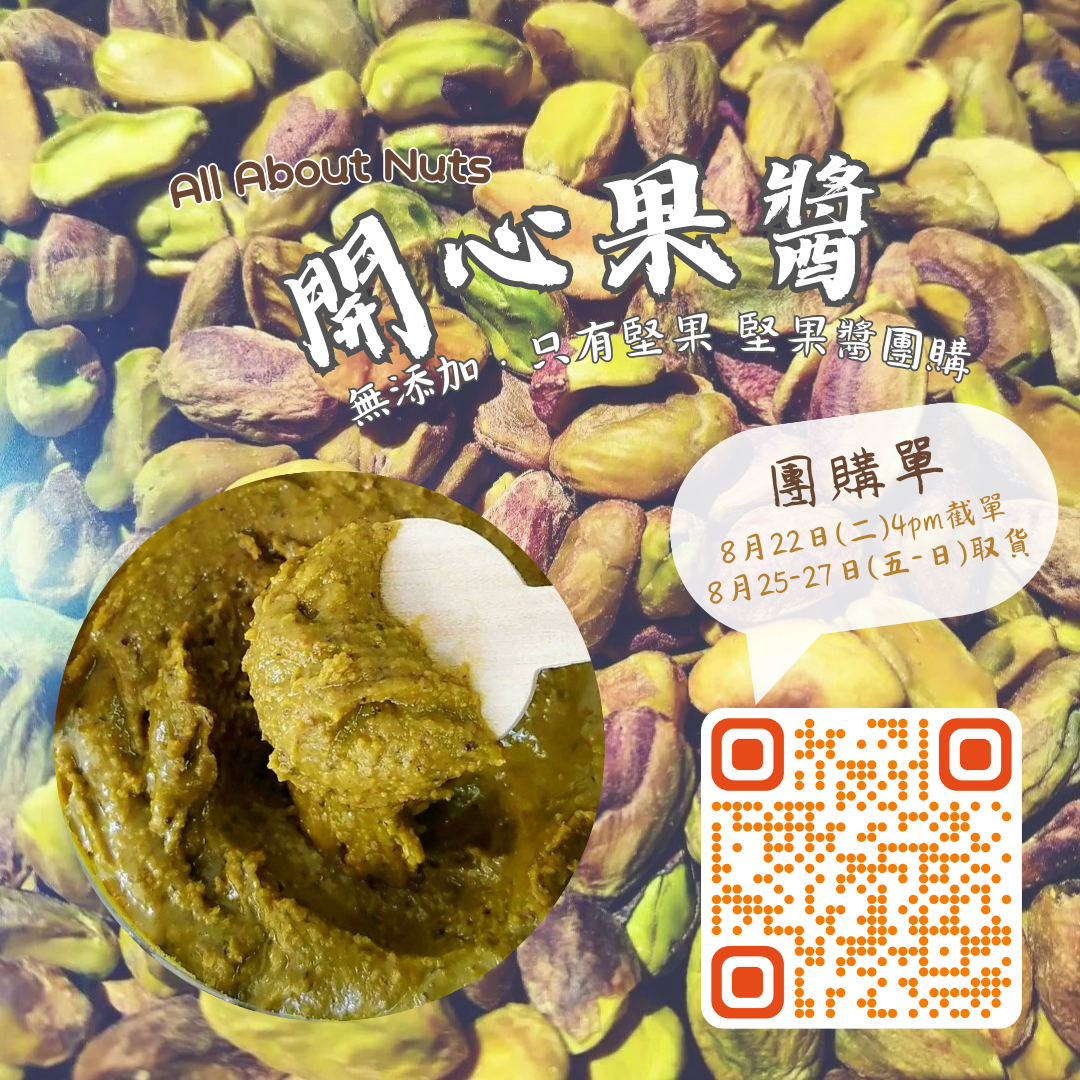 ALL ABOUT NUTS 堅果醬 Nut butter