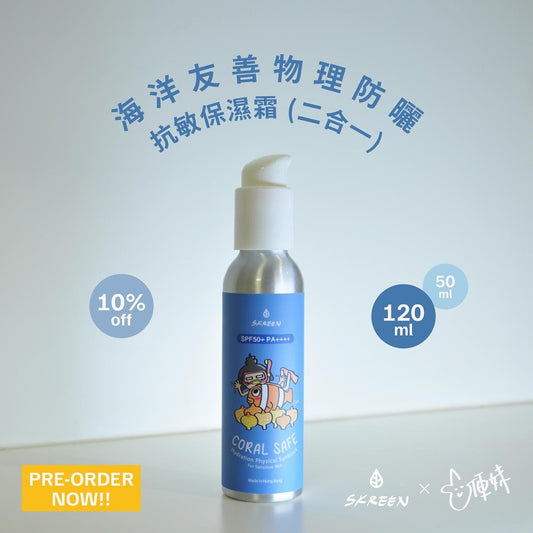 SKREEN (日常)海洋友善物理防曬 日常配方 原樽 Coral Safe Hydration Physical Sunblock (Regular)