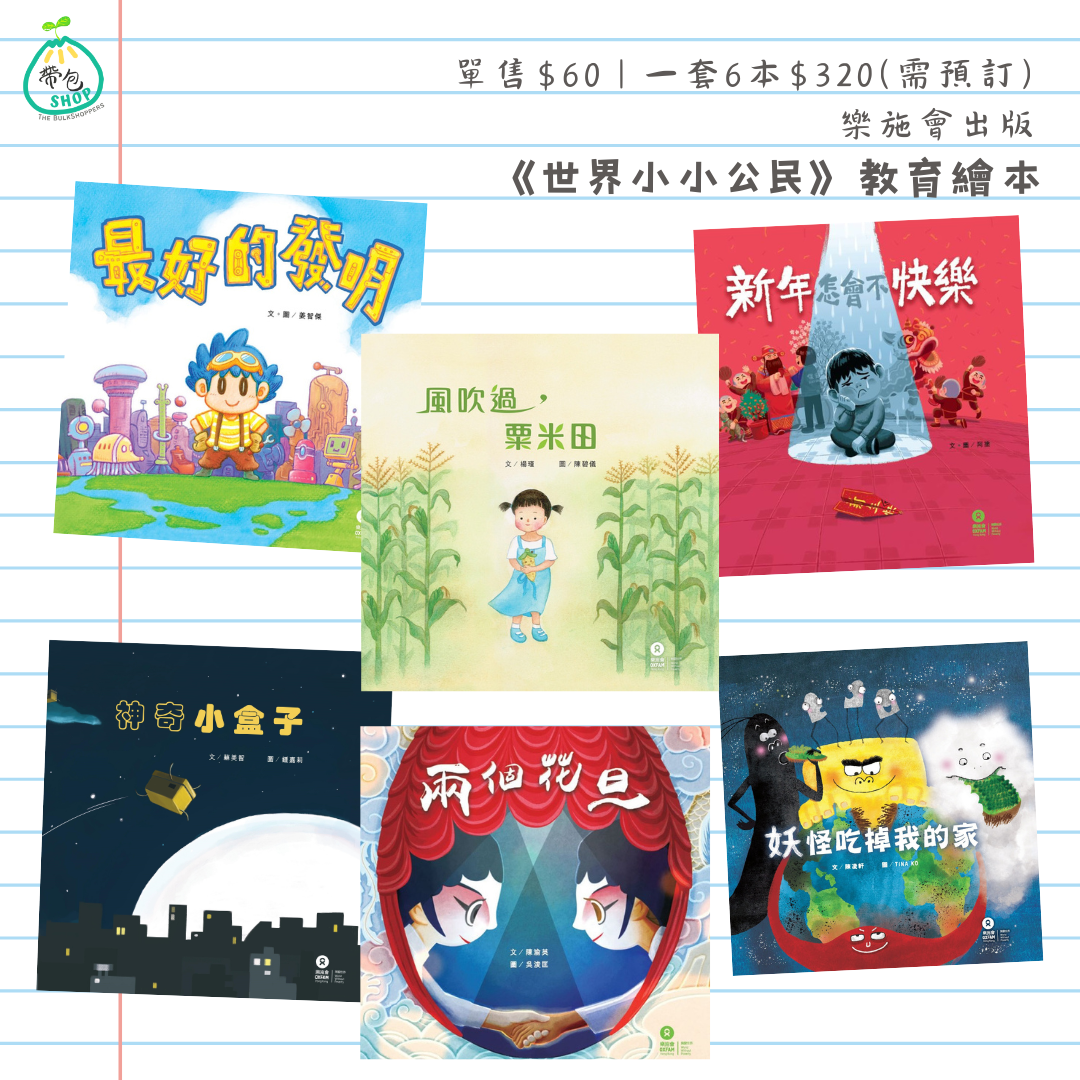 《世界小小公民」》教育繪本 Picture Book