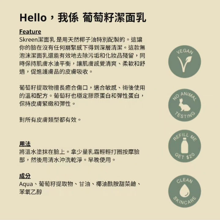 SKREEN 葡萄籽潔面乳 Grapeseed Cleanser (每克 per gram)