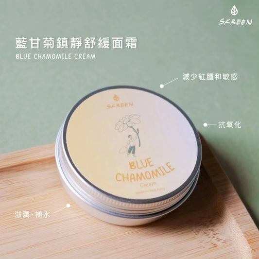 SKREEN 藍甘菊鎮靜保濕乳 Blue chamomile cream (每克 per gram)