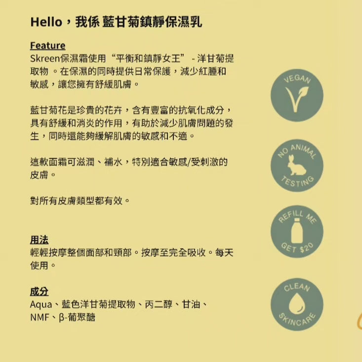 SKREEN 藍甘菊鎮靜保濕乳 Blue chamomile cream (每克 per gram)
