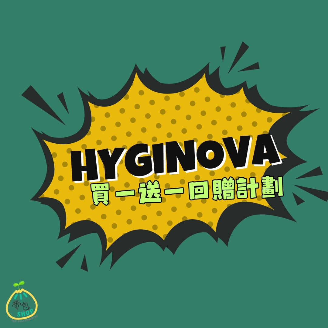 HYGINOVA 900+400mL套裝