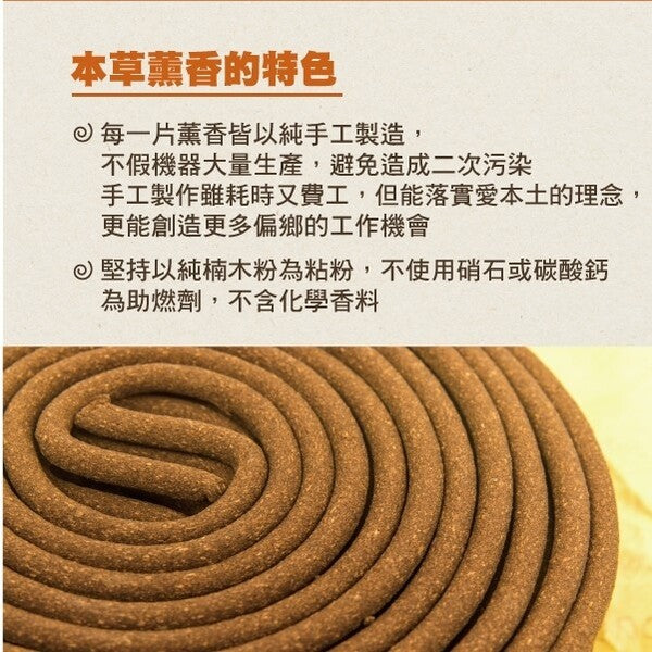 台灣本草薰香(每片)
Mosquito Herbal Coils (Single piece)
