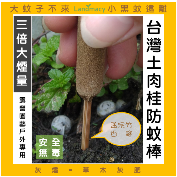 台灣土肉桂防蚊棒(單支) Mosquito Repellent Incense (Single)