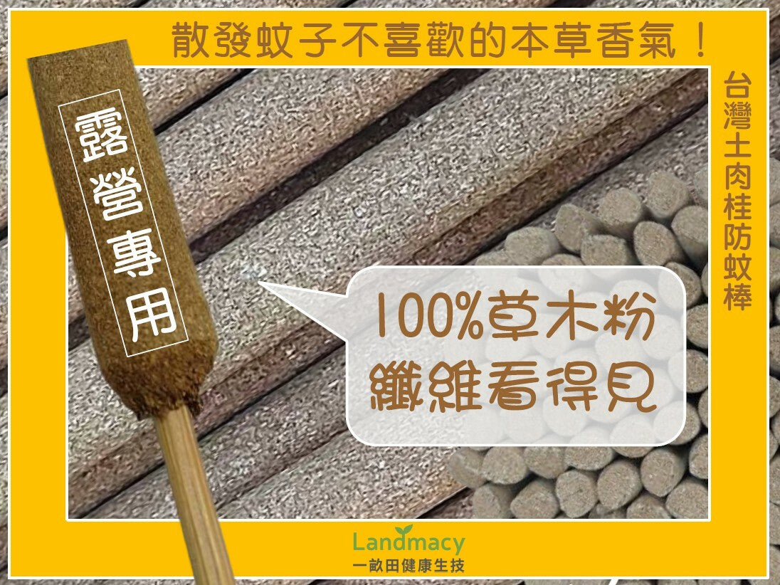 台灣土肉桂防蚊棒(單支) Mosquito Repellent Incense (Single)