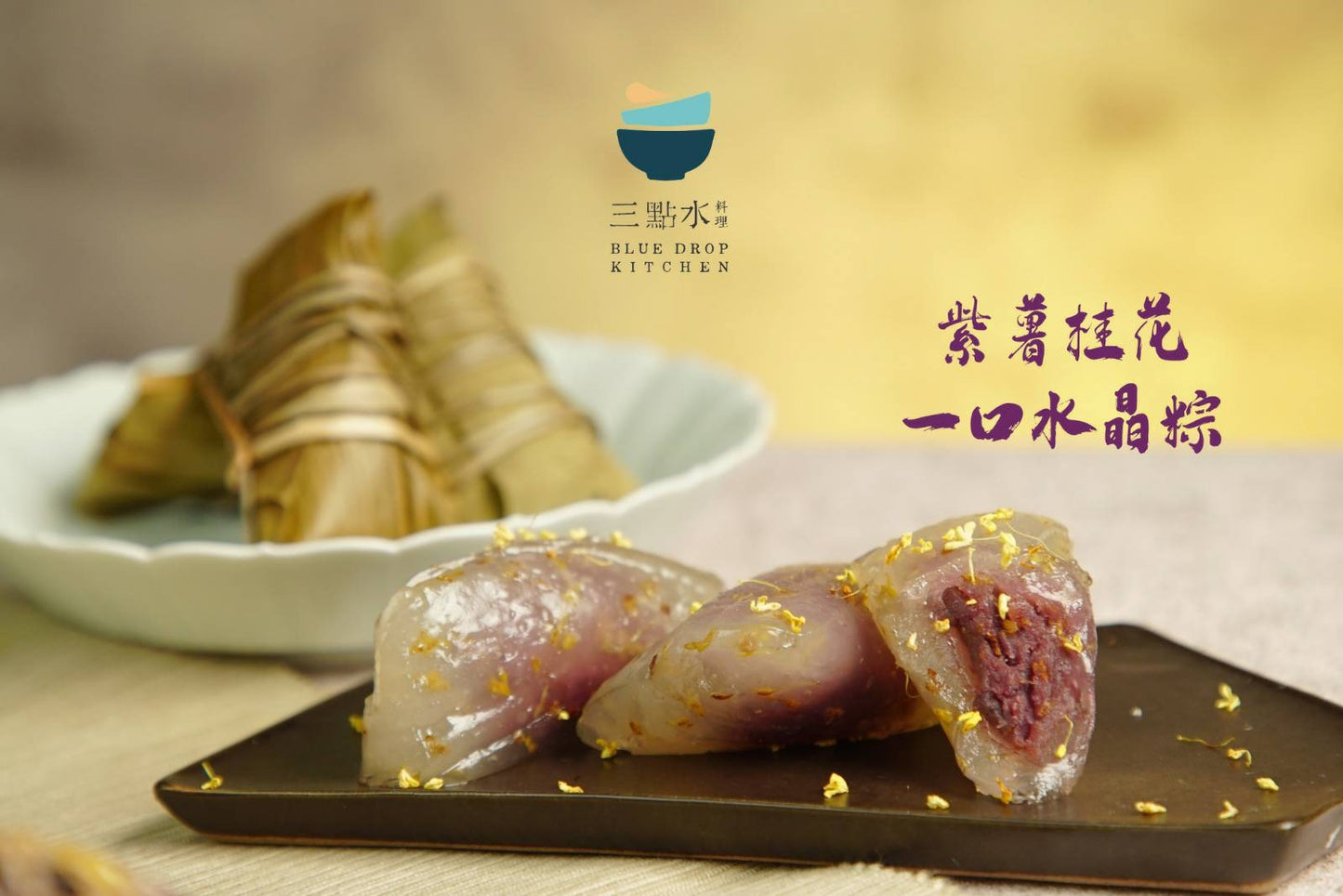 三點水 端午糭團購 Blue Drop Rice Dumpling Pre-order