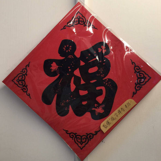 Project Roll-up 藍曬「福」字揮春 Fai Chun