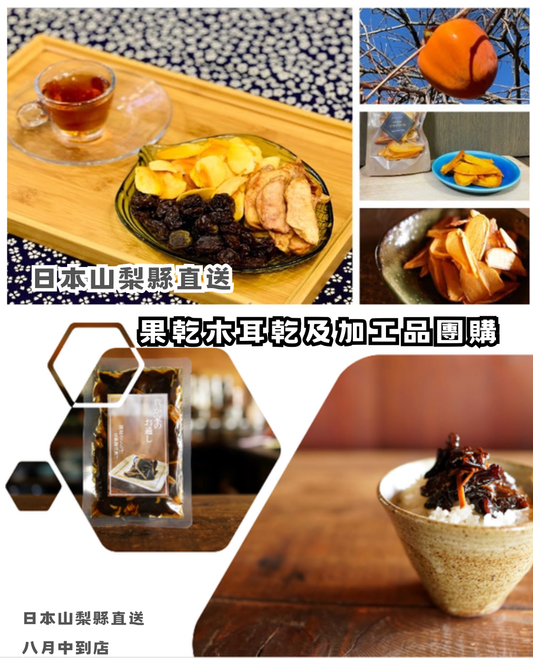 日本山梨縣直送果乾木耳乾團購 Pre-order