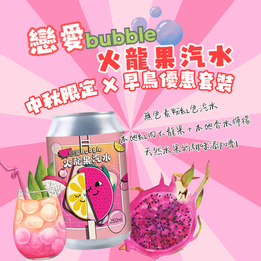 戀愛bubble火龍果汽水團 Dragon Fruit Soda