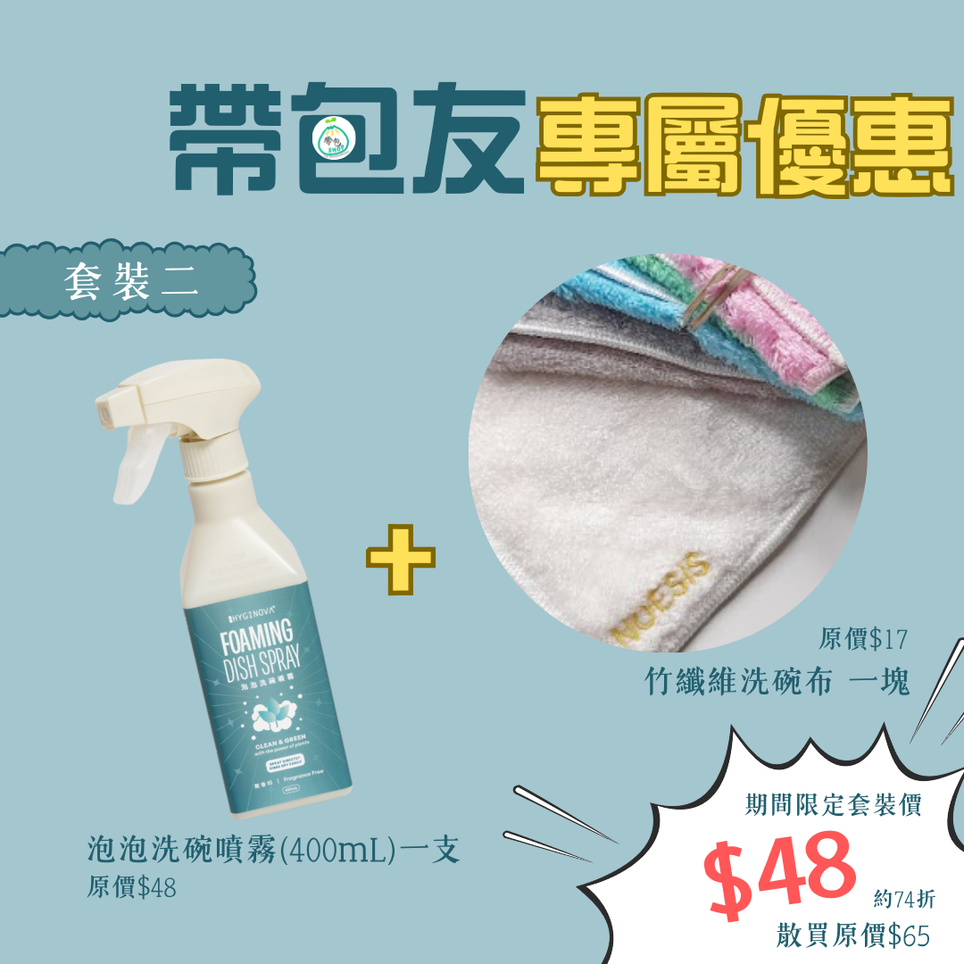 HYGINOVA期間限定洗碗套裝 Dishwash Set