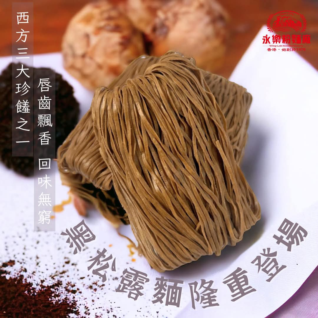 永樂麵餅 Wing Lok Noodles