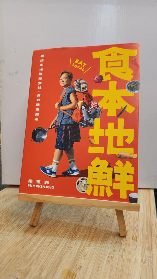 《食本地鮮》book