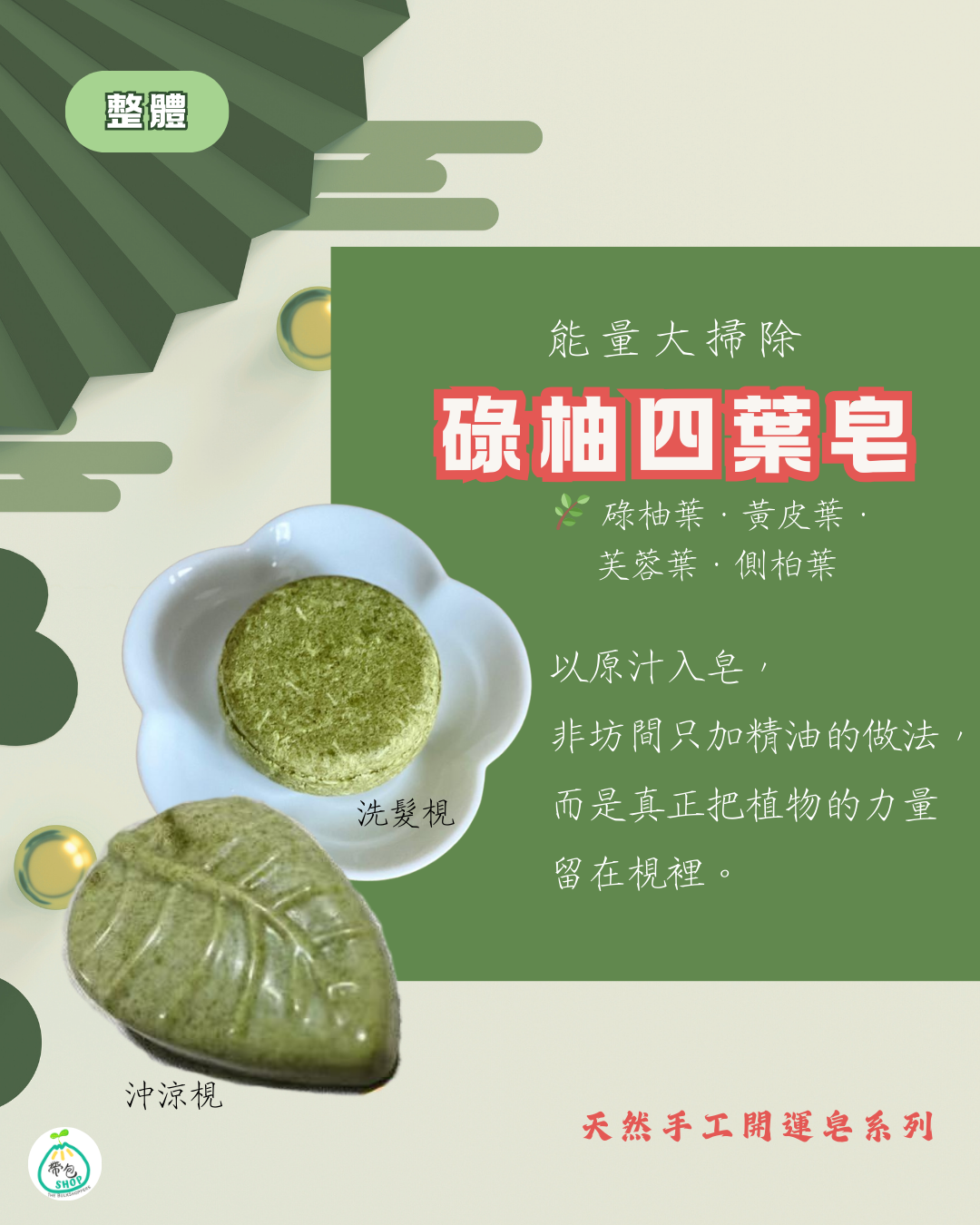 賀年開運皂 Happy CNY Soap