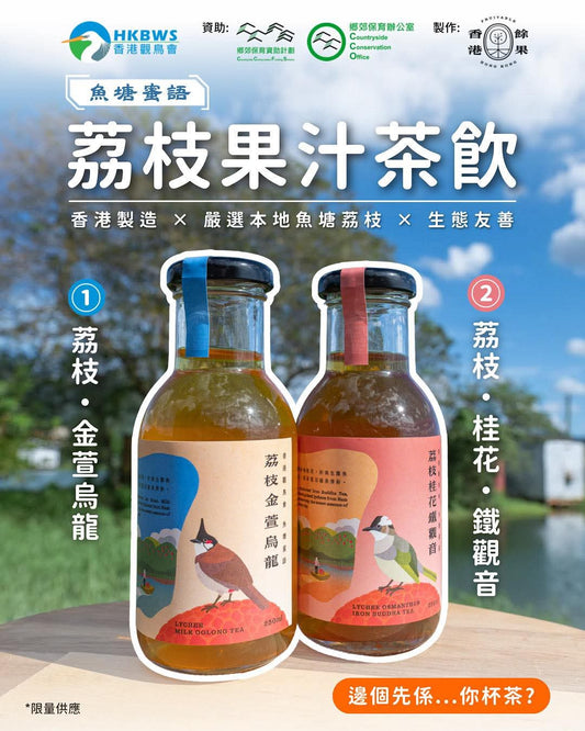 香港觀鳥會x餘果香港 本地荔枝茶飲(250mL) Lychee tea