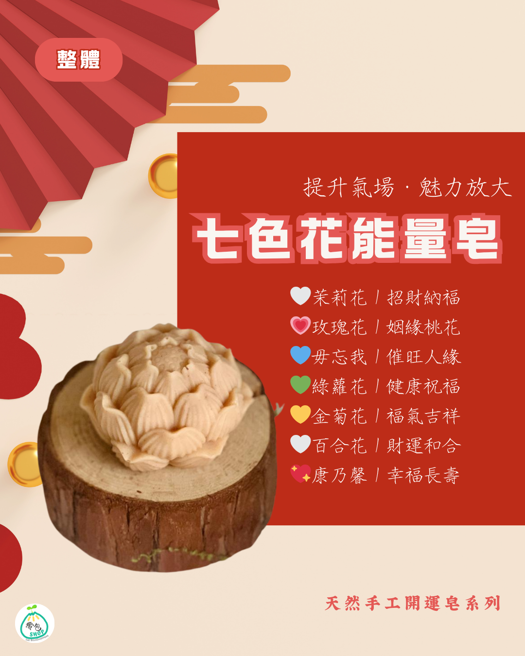 賀年開運皂 Happy CNY Soap
