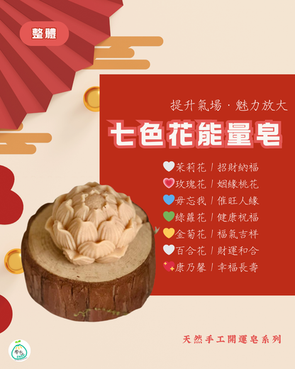 賀年開運皂 Happy CNY Soap
