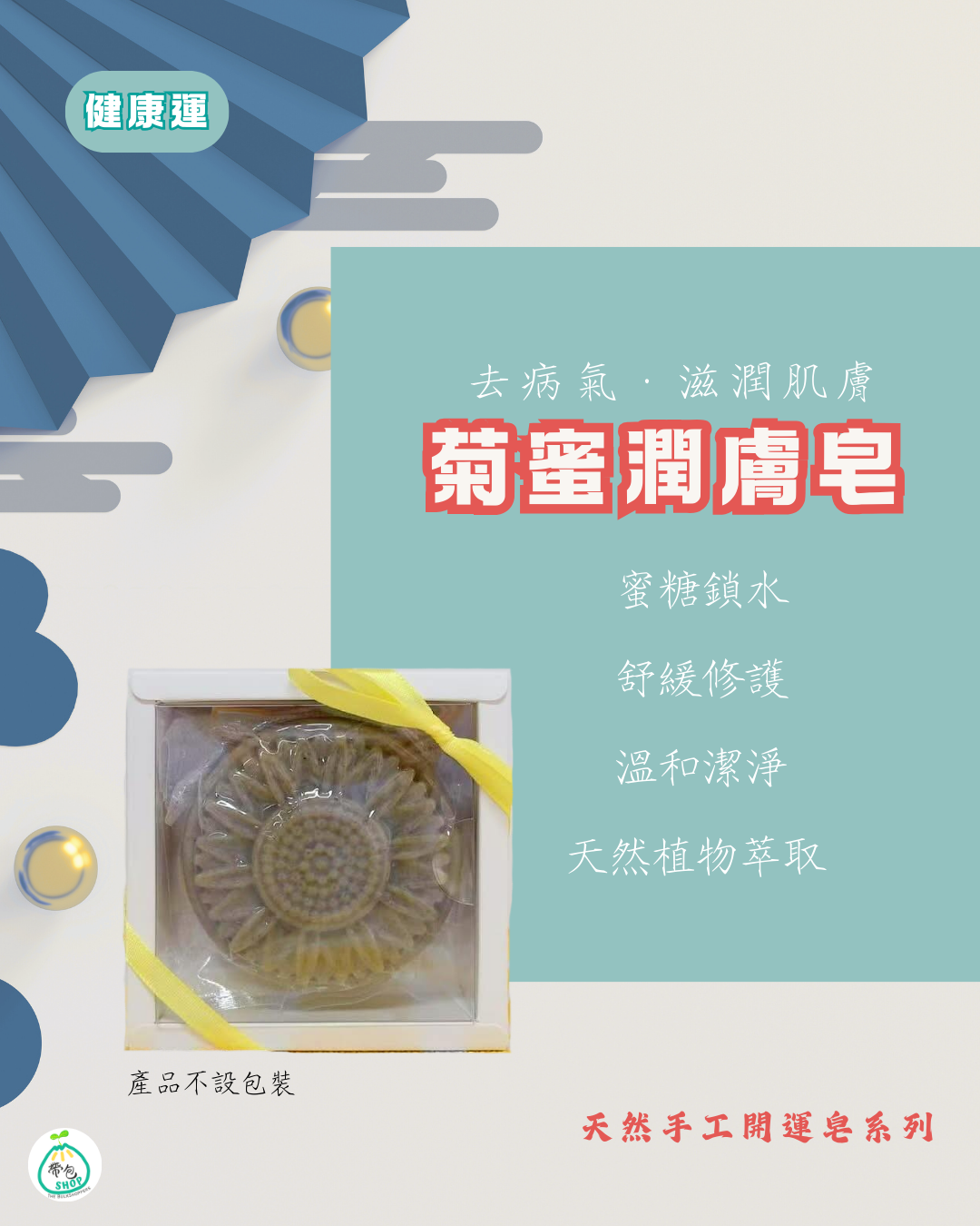 賀年開運皂 Happy CNY Soap