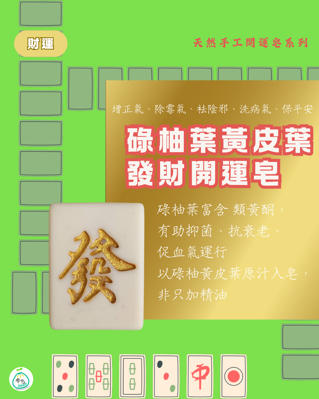 賀年開運皂 Happy CNY Soap