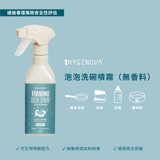 HYGINOVA 泡泡洗碗噴霧 Foaming Dish Spray