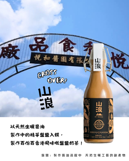 山浪 MT Waves milk tea