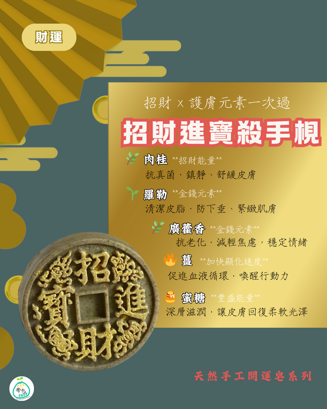 賀年開運皂 Happy CNY Soap